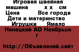 Игровая швейная машина Winx 24х9х18 см › Цена ­ 350 - Все города Дети и материнство » Игрушки   . Ямало-Ненецкий АО,Ноябрьск г.